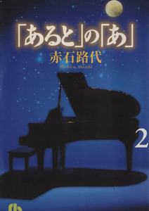 「あると」の「あ」（文庫版）(２) 小学館文庫／赤石路代(著者)