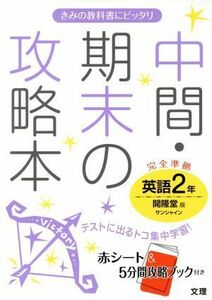 中間・期末の攻略本　英語２年　開隆堂版／文理