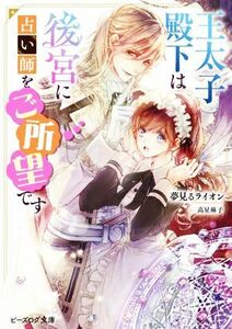 王太子殿下は後宮に占い師をご所望です ビーズログ文庫／夢見るライオン(著者),高星麻子(イラスト)