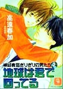 地球は君で回ってる(２) 神経衰弱ぎりぎりの男たち シャレード文庫神経衰弱ぎりぎりの男たち２／高遠春加(著者)