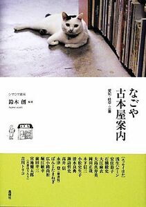 na.. старая книга магазин путеводитель Aichi * Gifu * три слоя | Suzuki .[ сборник работа ]