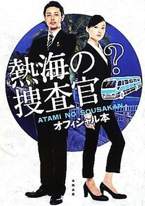 熱海の捜査官オフィシャル本／テレビ朝日『熱海の捜査官』スタッフ【監修】