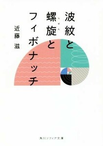 波紋と螺旋とフィボナッチ 角川ソフィア文庫／近藤滋(著者)