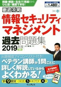 徹底攻略　情報セキュリティマネジメント過去問題集(２０１９年度春期)／五十嵐聡(著者)