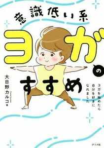 意識低い系ヨガのススメ ヨガをはじめたら自分を好きになれました／大日野カルコ(著者)