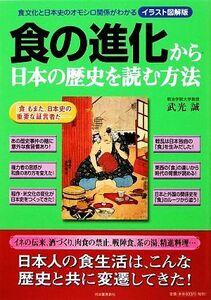 イラスト図解版　食の進化から日本の歴史を読む方法／武光誠【著】