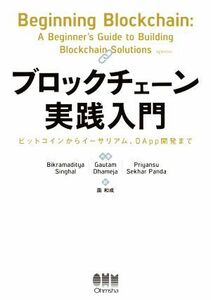 ブロックチェーン実践入門 ビットコインからイーサリアム、ＤＡｐｐ開発まで／Ｂｉｋｒａｍａｄｉｔｙａ　Ｓｉｎｇｈａｌ(著者),Ｇａｕｔａ