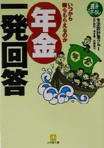 年金一発回答 いつから幾らもらえるのか 小学館文庫／井戸美枝(著者),清水香(著者),内藤真弓(著者)