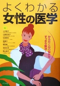 よくわかる女性の医学 からだと心の悩みをすっきり解決！／上坊敏子(著者),山根知英子(著者),松崎博光(著者),高橋守(著者),柳田隆(著者)