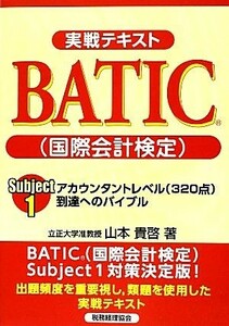 実戦テキストＢＡＴＩＣＳｕｂｊｅｃｔ１アカウンタントレベル(Ｓｕｂｊｅｃｔ　１) 到達へのバイブル／山本貴啓【著】