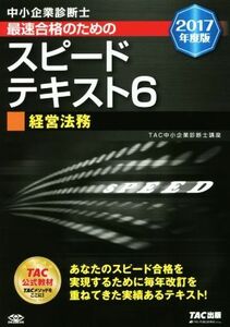 中小企業診断士　最速合格のためのスピードテキスト　２０１７年度版(６) 経営法務／ＴＡＣ中小企業診断士講座(著者)