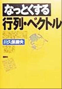 なっとくする行列・ベクトル／川久保勝夫(著者)