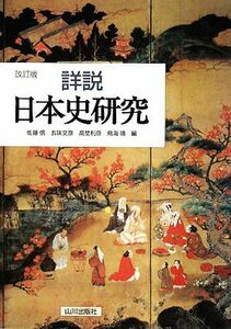 詳説日本史研究　改訂版 特装版／佐藤信，五味文彦，高埜利彦，鳥海靖【編】