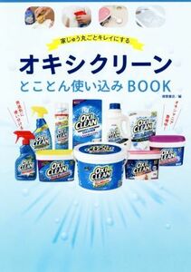 オキシクリーンとことん使い込みＢＯＯＫ 家じゅう丸ごとキレイにする／徳間書店(著者)