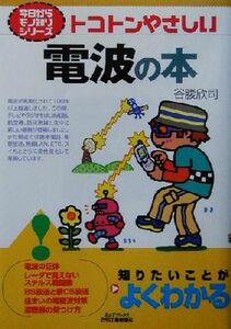トコトンやさしい電波の本 トコトンやさしい Ｂ＆Ｔブックス今日からモノ知りシリーズ／谷腰欣司(著者)