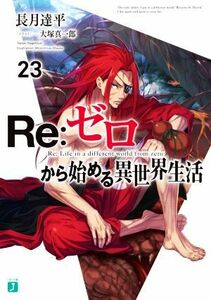 Ｒｅ：ゼロから始める異世界生活(２３) ＭＦ文庫Ｊ／長月達平(著者),大塚真一郎(イラスト)