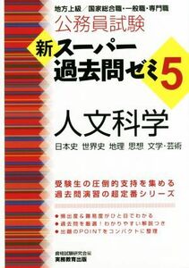 公務員試験　新スーパー過去問ゼミ　人文科学(５) 地方上級／国家総合職・一般職・専門職／資格試験研究会(編者)