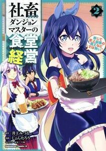 社畜ダンジョンマスターの食堂経営(２) 断じて史上最悪の魔王などでは無い！！ 角川Ｃエース／じょんたろう(著者),井上みつる(原作),片桐(