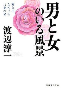 男と女のいる風景 愛と生をめぐる言葉の栞 ＰＨＰ文芸文庫／渡辺淳一【著】