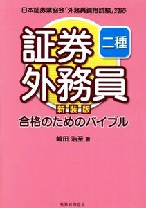 証券外務員二種合格のためのバイブル　新装版／嶋田浩至(著者)