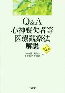 Ｑ＆Ａ　心神喪失者等医療観察法　解説／日本弁護士連合会刑事法制委員会(編者)