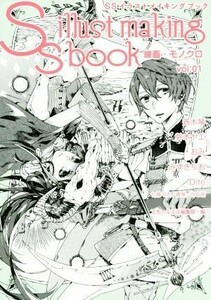 ＳＳイラストメイキングブック　線画・モノクロ(ｖｏｌ．１)／スモールエス編集部(編者)