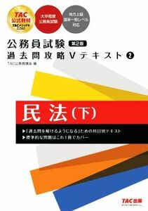 公務員試験過去問攻略Ｖテキスト　第２版(２)／ＴＡＣ公務員講座(著者)