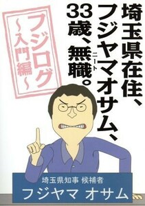 埼玉県在住、フジヤマオサム、３３歳、無職（ニート）。～フジログ入門編～／アニメ,七字重雄（原作、監督、キャラクターデザイン）,草尾毅