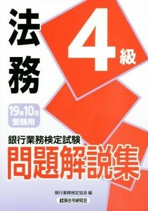 銀行業務検定試験　法務４級　問題解説集(２０１９年１０月受験用)／銀行業務検定協会(編者)