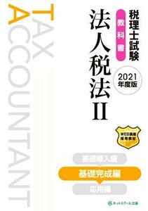 税理士試験　教科書　法人税法　２０２１年度版(II) 基礎完成編／ネットスクール(著者)