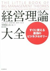 経営理論大全 すぐに使える最強のビジネスセオリー／ジェームス・マクグラス(著者),ボブ・ベイツ(著者),藤井清美(訳者),平野敦士カール