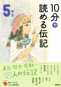 １０分で読める伝記　５年生　増補改訂版 よみとく１０分／塩谷京子