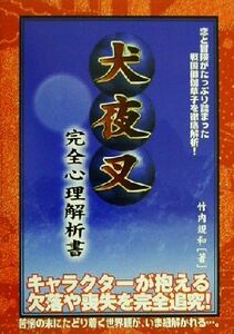 犬夜叉　完全心理解析書／竹内規和(著者)