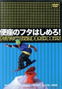 便座のフタはしめろ！／太田宜孝／高橋烈男／岡本聖／山本真丈／田中幸／深山晋作／白本直行／鎌田潤／矢口睦／藤田一海／三宅明寿子／大森