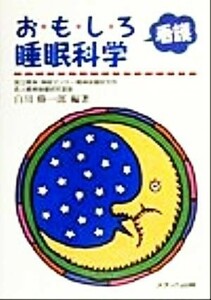 おもしろ看護睡眠科学／白川修一郎(著者)