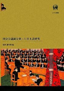 国会会議録を使った日本語研究／松田謙次郎【編】