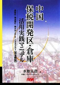 中国保税開発区・倉庫活用実践マニュアル 保税区・物流園区・輸出加工区ｅｔｃ．の活用方法を完全解説／水野真澄【著】