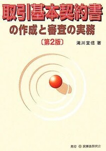 取引基本契約書の作成と審査の実務／滝川宜信(著者)