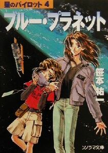 ブルー・プラネット 星のパイロット４ ソノラマ文庫／笹本祐一(著者)