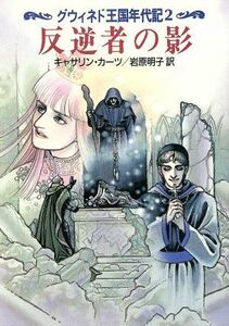 グウィネド王国年代記(２) 反逆者の影 ハヤカワ文庫ＦＴ／キャサリンカーツ【著】，岩原明子【訳】