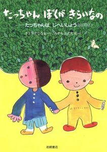 たっちゃんぼくがきらいなの たっちゃんはじへいしょう いのちのえほん２／さとうとしなお(著者),宮本忠夫