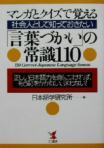 マンガとクイズで覚える社会人として知っておきたい「言葉づかい」の常識１１０ 「正しい日本語力」を身につければ、もう恥をかかない、迷