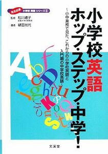 小学校英語ホップ・ステップ・中学！ 小中兼務で見た、これからの小学校英語と入門期の中学校英語 先生応援小学校英語シリーズ３／松川禮子