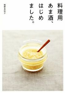 料理用あま酒、はじめました。 ｊｏｓｅｉ　ｊｉｓｉｎ　ｂｏｏｋｓ／舘野真知子(著者)