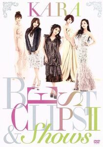 ＫＡＲＡ　ＢＥＳＴ　ＣＬＩＰＳII　＆　ＳＨＯＷＳ（初回限定版）／ＫＡＲＡ