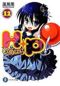 Ｈ＋Ｐ(１２) ひめぱら 富士見ファンタジア文庫／風見周【著】