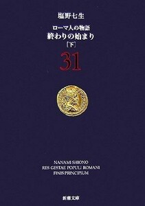 ローマ人の物語(３１) 終わりの始まり　下 新潮文庫／塩野七生【著】