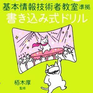 栢木先生の基本情報技術者教室準拠書き込み式ドリル(令和０４年)／栢木厚(監修)の画像1