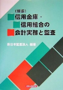 信用金庫・信用組合の会計実務と監査／新日本監査法人(著者)