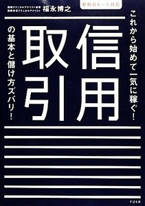 これから始めて一気に稼ぐ！信用取引の基本と儲け方ズバリ！ 新取引ルール対応／福永博之【著】